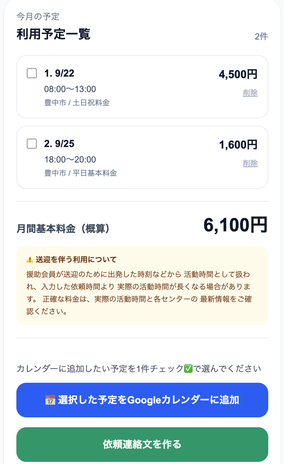 北摂ファミサポ料金計算アプリ