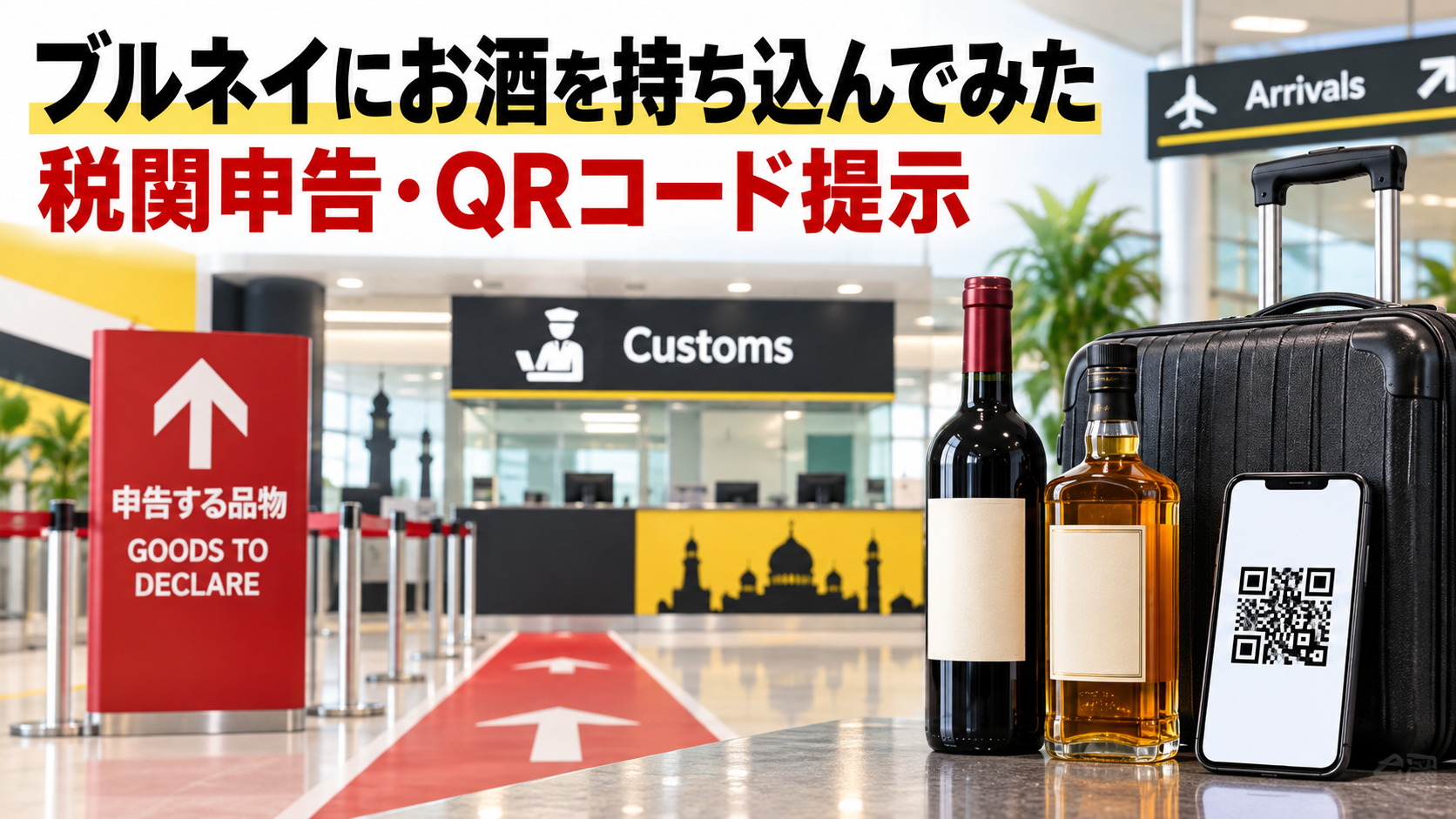 brunei-alcohol-customs-qr-code